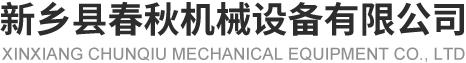 新乡县羞羞的视频网站入口机械设备有限公司